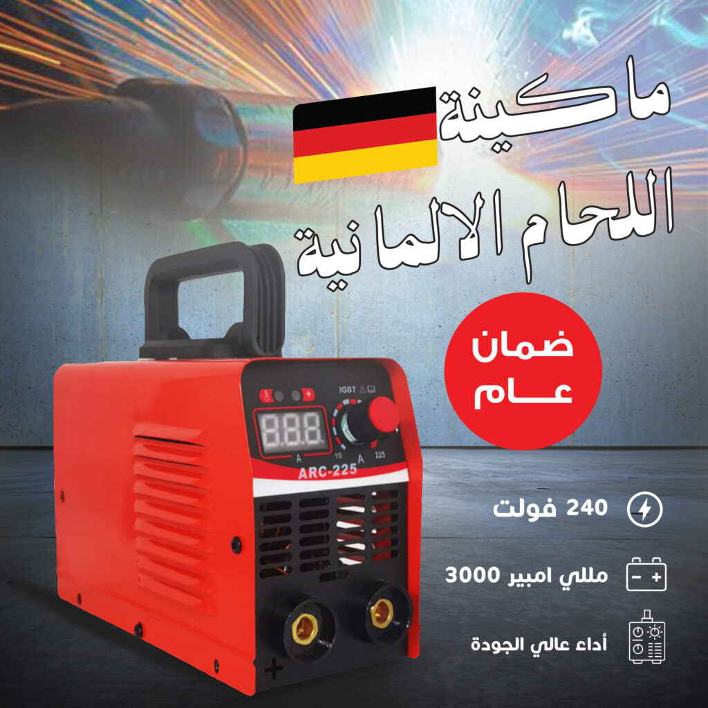 آلة اللحام الألمانيةآلة اللحام الألمانية