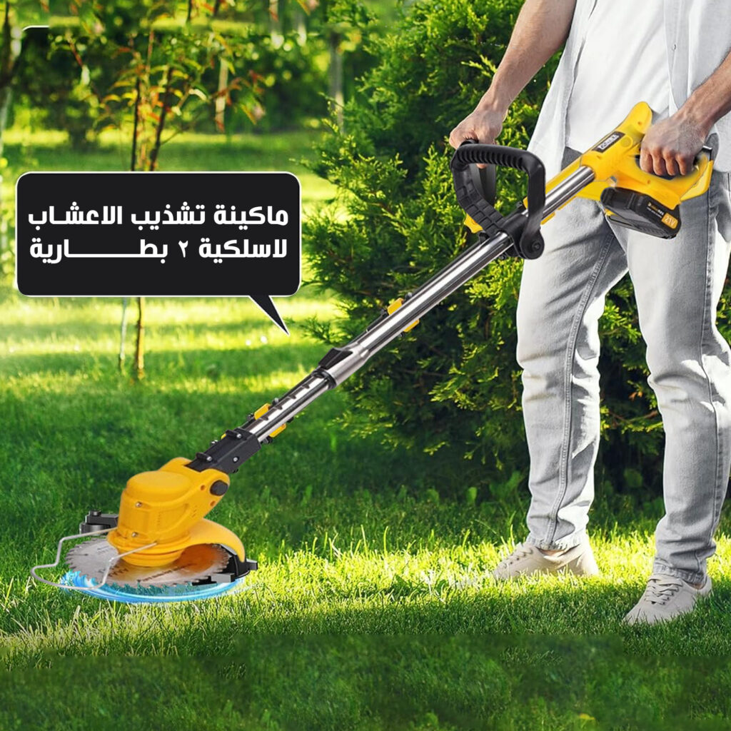 ماكينة تشذيب العشب لاسلكية ب 2 بطاريه