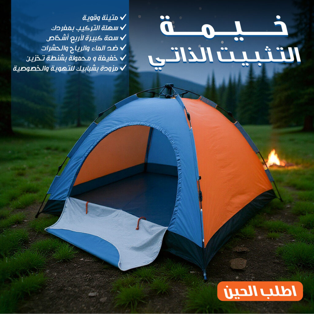 خيمة التثبيت الذاتي