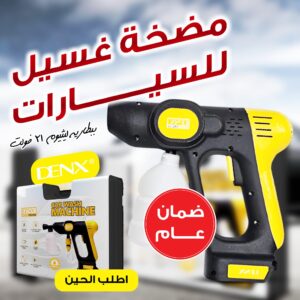 مغسله السياره من Denix