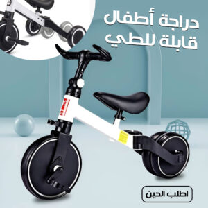 دراجة أطفال قابلة للطي