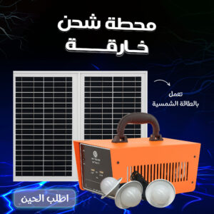 سيستم طاقة شمسية متكامل (بطارية  و وصلات و خلايا طاقة شمية و لمض إضاءة )