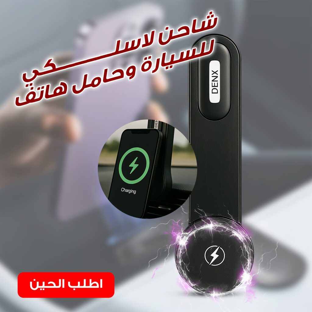 شاحن وحامل جوال مغناطيسي