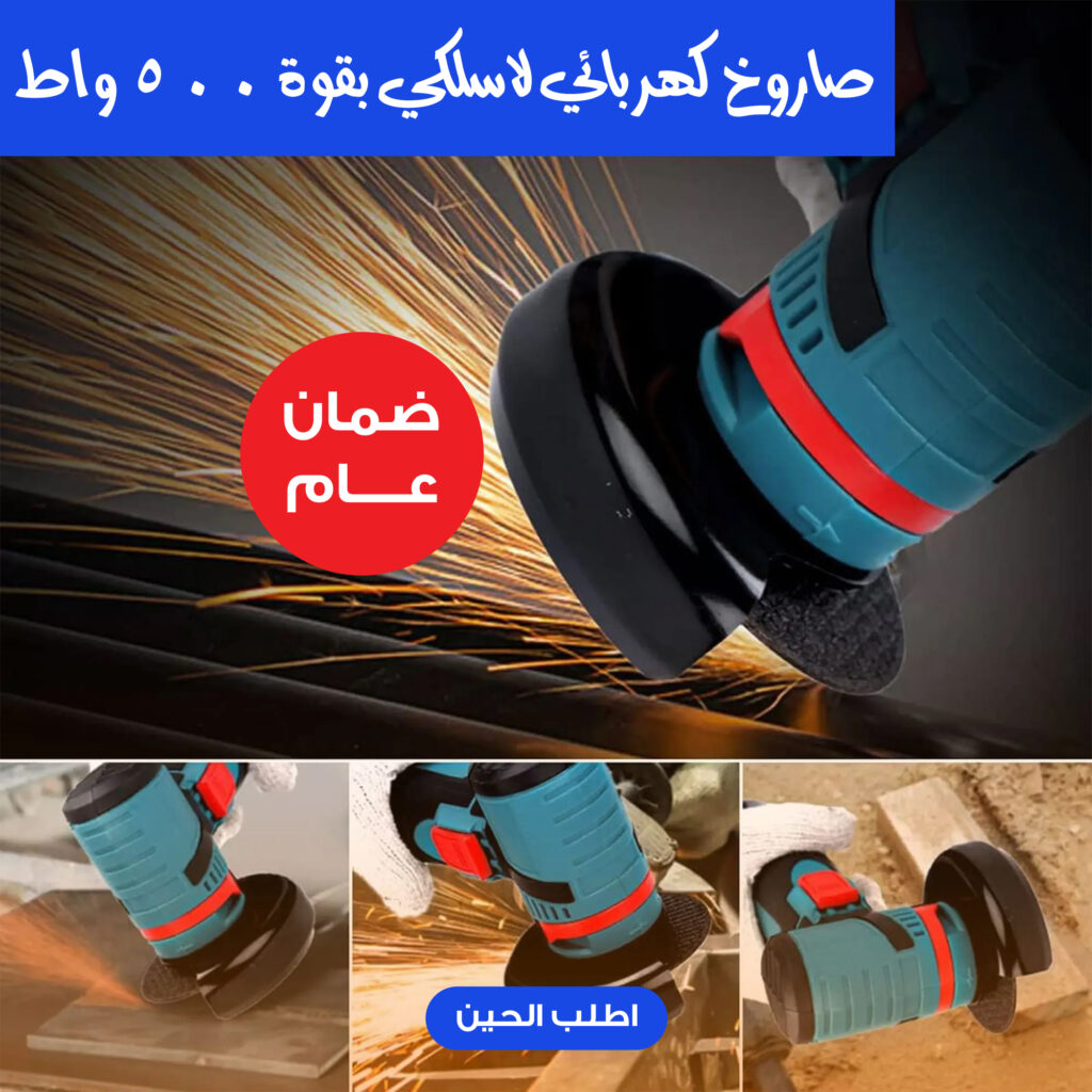 صاروخ كهربائي لاسلكي بقوة 500 واط