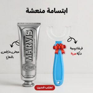 ابتسامة منعشة – مبيض مارفيس المبيض بالنعناع وفرشاة يومية ذكية هدية