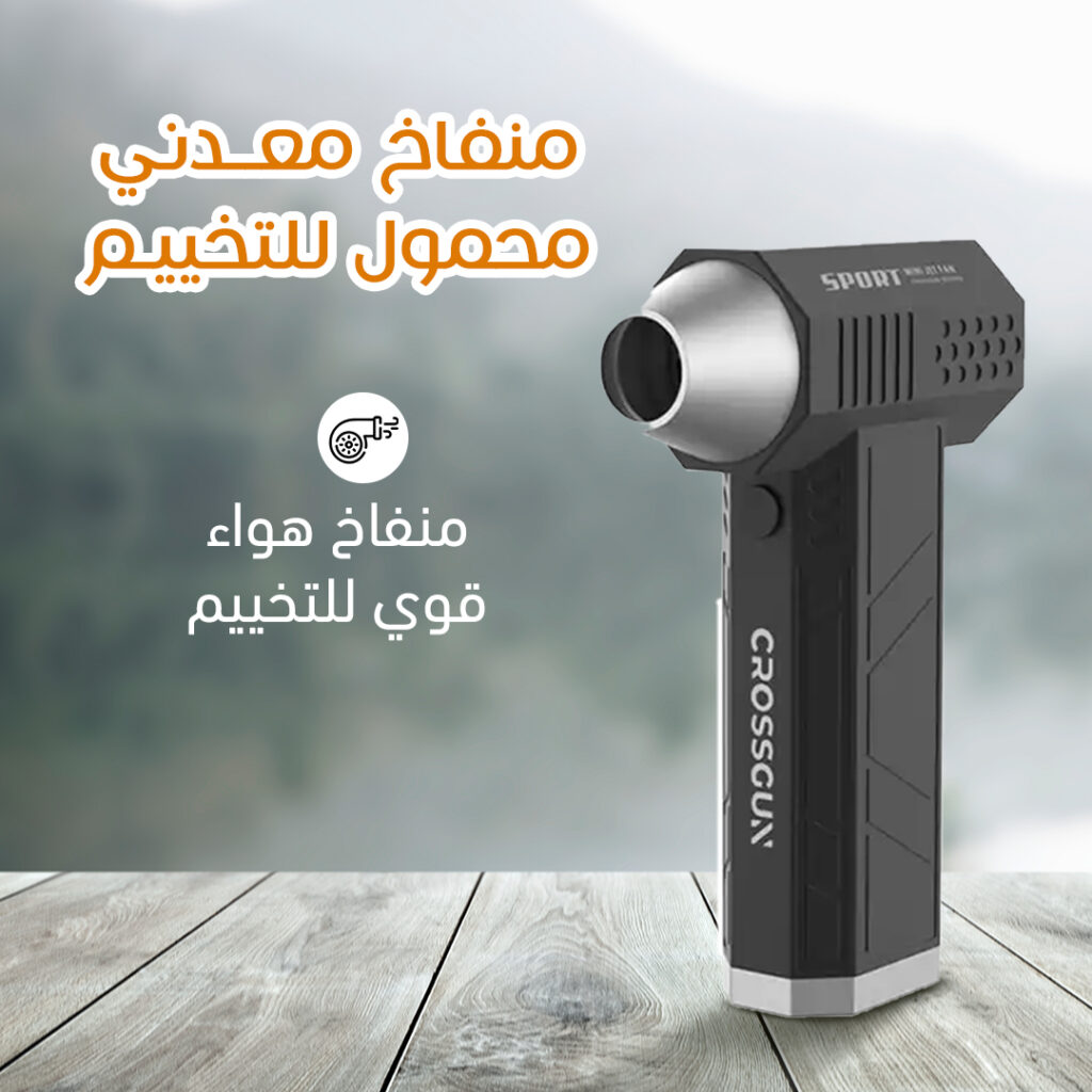 منفاخ هواء محمول للتخييم