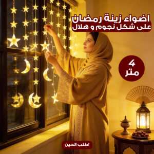 اضواء زينة رمضان على شكل نجوم و هلال 4 متر