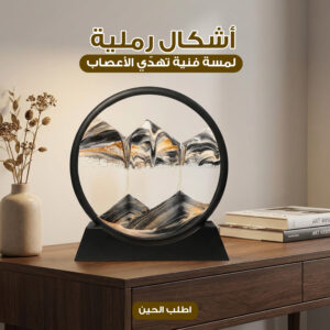 • أشكال رمليه متحركة