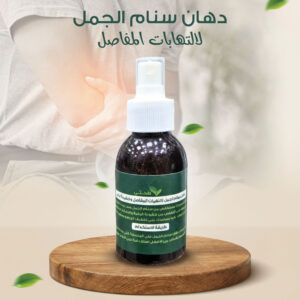 دهان  الجمل لالتهابات المفاصل