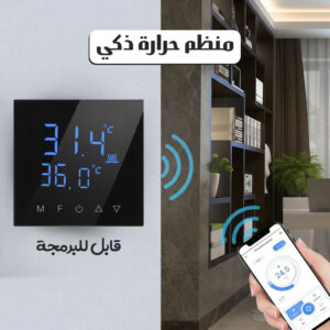 منظم حرارة ذكي قابل للبرمجة